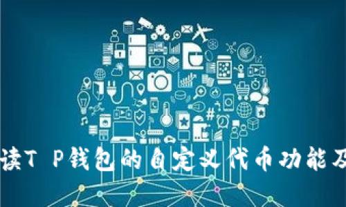 深入解读T P钱包的自定义代币功能及其应用