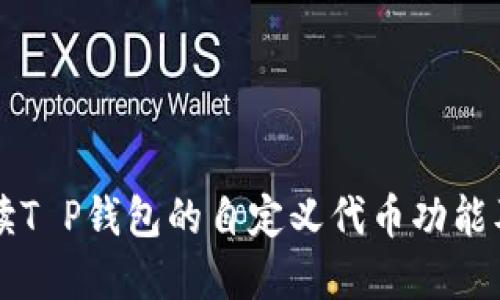 深入解读T P钱包的自定义代币功能及其应用
