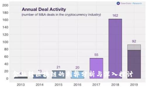 金融转区块链的利弊分析与深入探讨