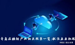 青岛区块链产业相关股票一览：抓住未来机遇
