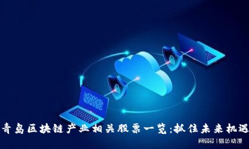 青岛区块链产业相关股票一览：抓住未来机遇