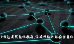 TP钱包离线转账指南：没有网络也能安全转账?