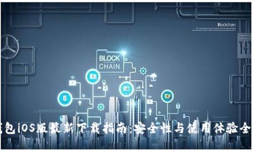 TP钱包iOS版最新下载指南：安全性与使用体验全解析