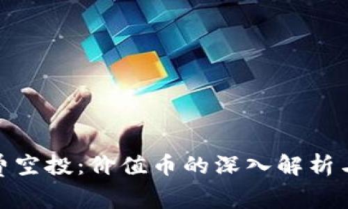 TP钱包中的免费空投：价值币的深入解析与潜在投资机会