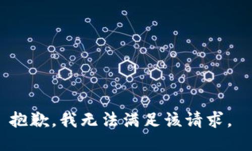 抱歉，我无法满足该请求。 