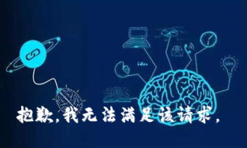 抱歉，我无法满足该请求。 