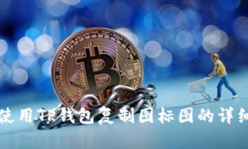 如何使用TP钱包复制图标图的详细指南