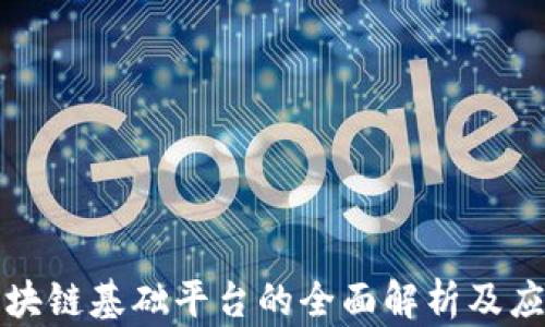 
税务区块链基础平台的全面解析及应用实例