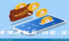 TP钱包1.1.7版本深度解析：功能、优缺点及使用指