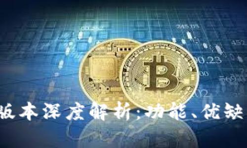 TP钱包1.1.7版本深度解析：功能、优缺点及使用指南