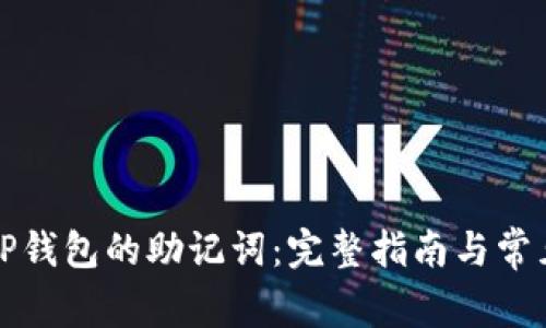 如何找到TP钱包的助记词：完整指南与常见问题解答