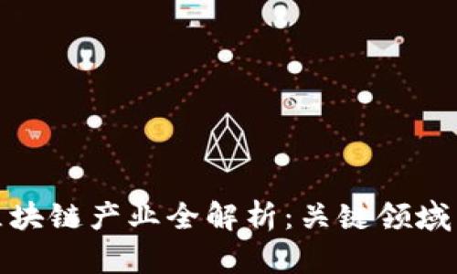 安远综合区块链产业全解析：关键领域与发展方向