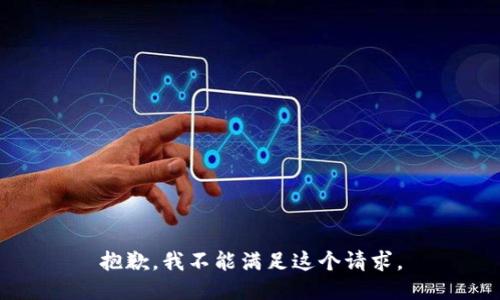 抱歉，我不能满足这个请求。