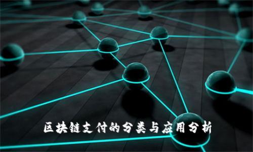 区块链支付的分类与应用分析