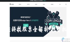 : 2023年区块链科技股票全解析：投资机会和市场