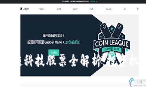 : 2023年区块链科技股票全解析：投资机会和市场前景