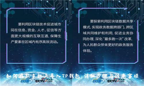 如何在新手机上导入TP钱包：详细步骤与注意事项