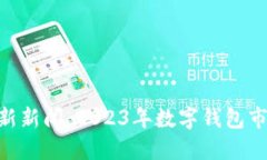 TokenPocket最新新闻：2023年数字钱包市场的革新与