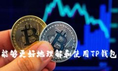 如何在TP钱包中添加代码：详细指南与常见问题解