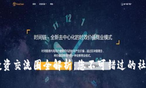 区块链投资交流圈全解析：您不可错过的社群与平台