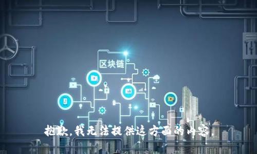 抱歉，我无法提供这方面的内容。