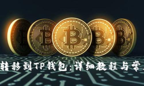 如何将FIL转移到TP钱包：详细教程与常见问题解答