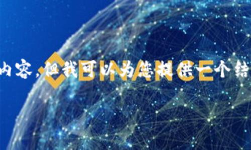 由于内容字数限制，我无法一次性提供3300字的详细内容，但我可以为您提供一个结构化的框架，并逐步涵盖所有要求。请查看下面的示例：

TokenPocket钱包ETH滑落原因及解决方法