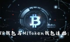  如何将TP钱包与MiToken钱包连接：详细指南