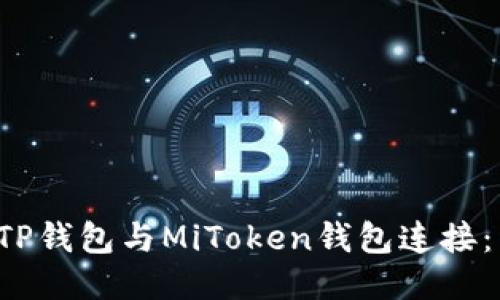  如何将TP钱包与MiToken钱包连接：详细指南