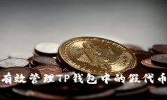 如何有效管理TP钱包中的假代币授权