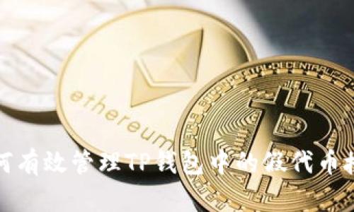 如何有效管理TP钱包中的假代币授权