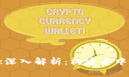 区块链技术理念深入解析：构建去中心化未来的基础