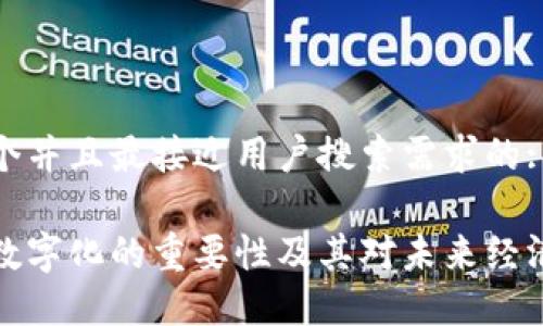 思考一个并且最接近用户搜索需求的:

区块链数字化的重要性及其对未来经济的影响