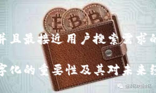 思考一个并且最接近用户搜索需求的:

区块链数字化的重要性及其对未来经济的影响