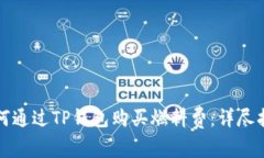 如何通过TP钱包购买燃料费：详尽指南