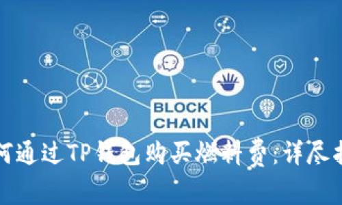 如何通过TP钱包购买燃料费：详尽指南