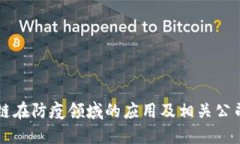 区块链在防疫领域的应用及相关公司盘点