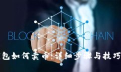 TP钱包如何卖币：详细步骤与技巧解析