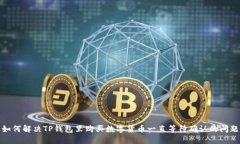 如何解决TP钱包里购买数字货币一直等待确认的问