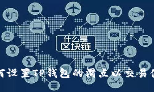 如何设置TP钱包的滑点以交易体验