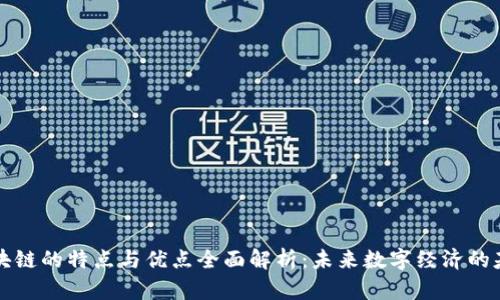 区块链的特点与优点全面解析：未来数字经济的基石