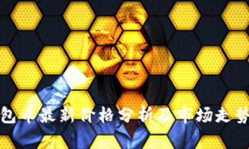 tP钱包币最新价格分析及市场走势解读