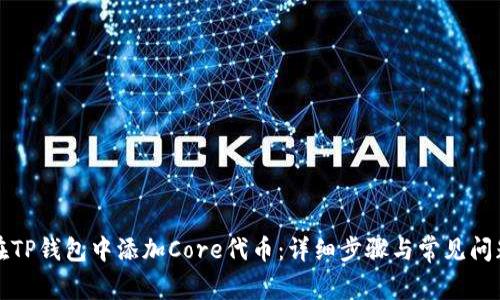 如何在TP钱包中添加Core代币：详细步骤与常见问题解析