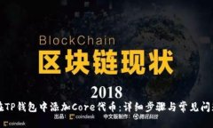 如何在TP钱包中添加Core代币：详细步骤与常见问