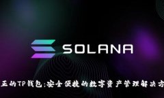 真正的TP钱包：安全便捷的数字资产管理解决方案