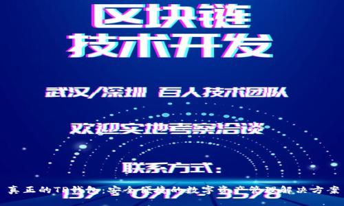 真正的TP钱包：安全便捷的数字资产管理解决方案