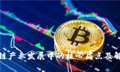 : 区块链产业发展中的核心痛点及解决方案
