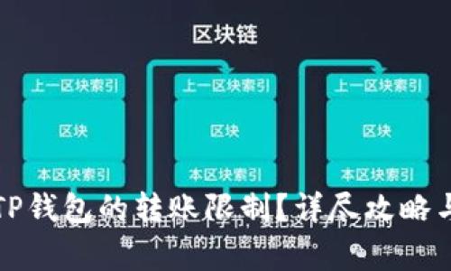 如何取消TP钱包的转账限制？详尽攻略与注意事项