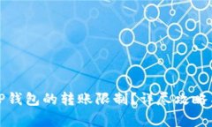 如何取消TP钱包的转账限制？详尽攻略与注意事项