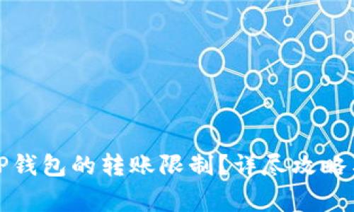 如何取消TP钱包的转账限制？详尽攻略与注意事项